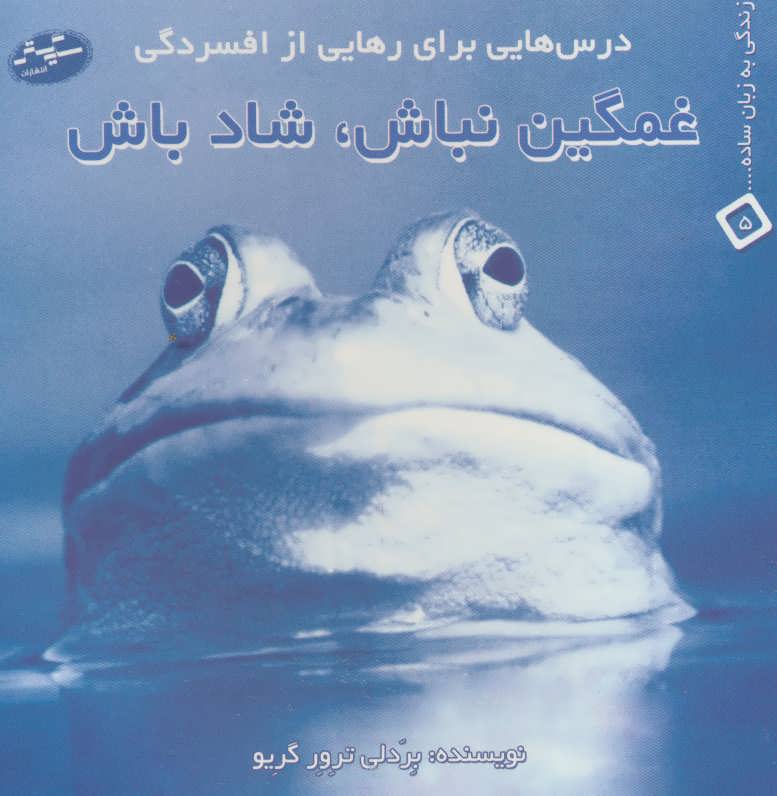 کتاب غمگین نباش شاد باش درس هایی برای رهایی از افسردگی