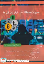 قیمت و خرید کتاب مدیریت هیجانات در بازار رمز ارزها | ایده بوک
