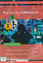 قیمت و خرید کتاب مدیریت هیجانات در بازار رمز ارزها | ایده بوک