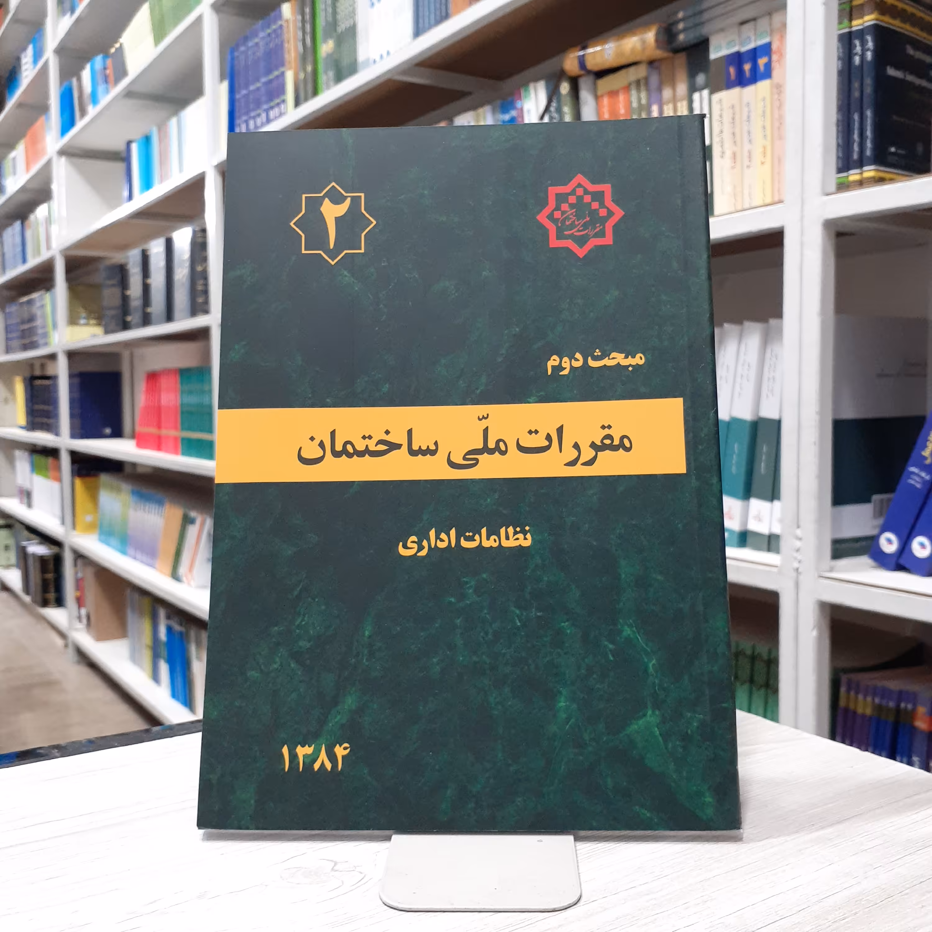 کتاب مقررات ملی ساختمان مبحث دوم نظامات اداری 