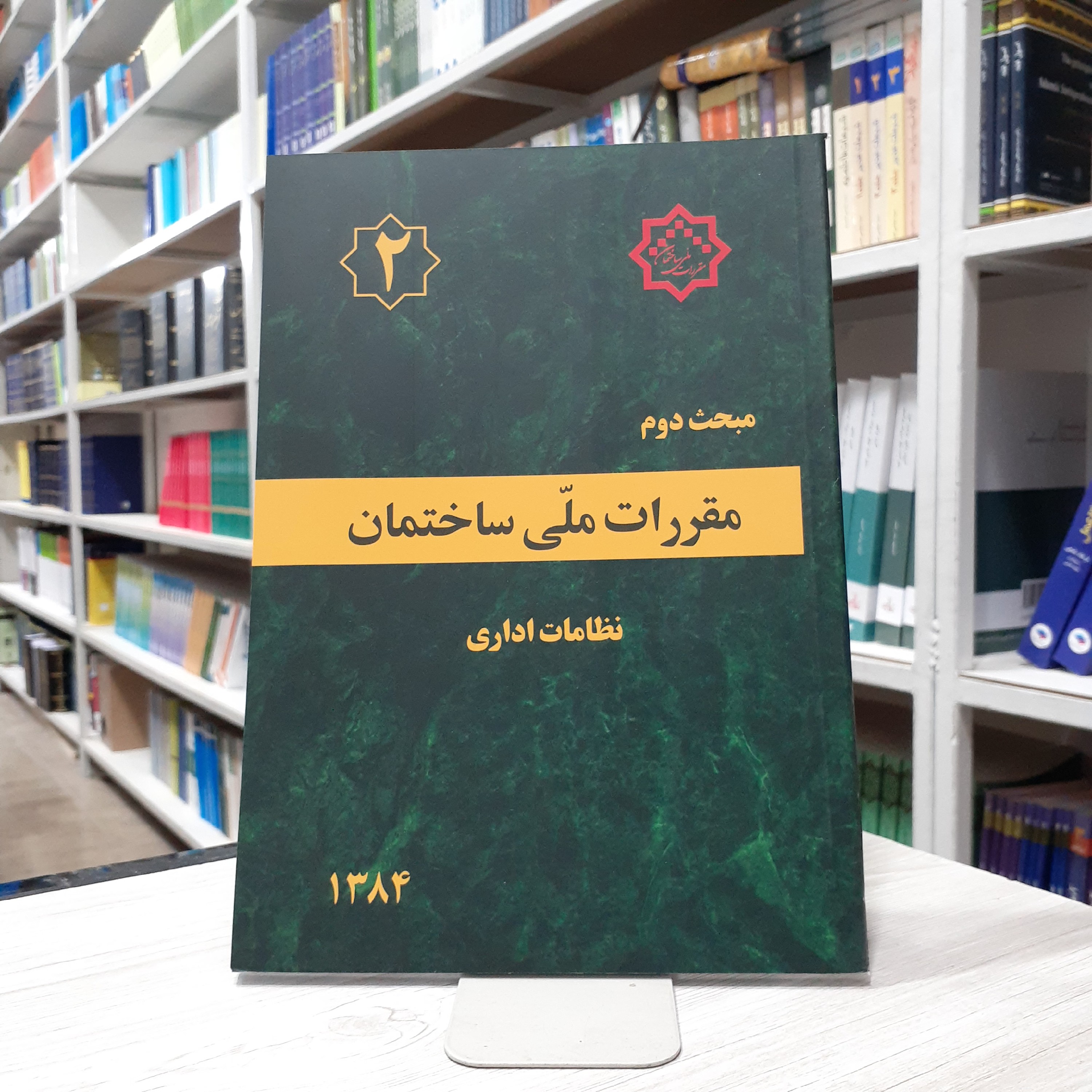 کتاب مقررات ملی ساختمان مبحث دوم نظامات اداری