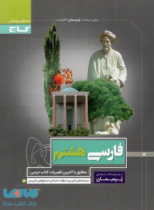 فارسی هشتم پرسمان گاج