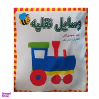 کتاب پارچه ای وسایل نقلیه اثر سوسن ژالی انتشارات عسل نشر