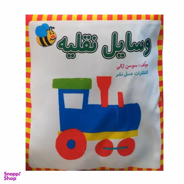 کتاب پارچه ای وسایل نقلیه اثر سوسن ژالی انتشارات عسل نشر