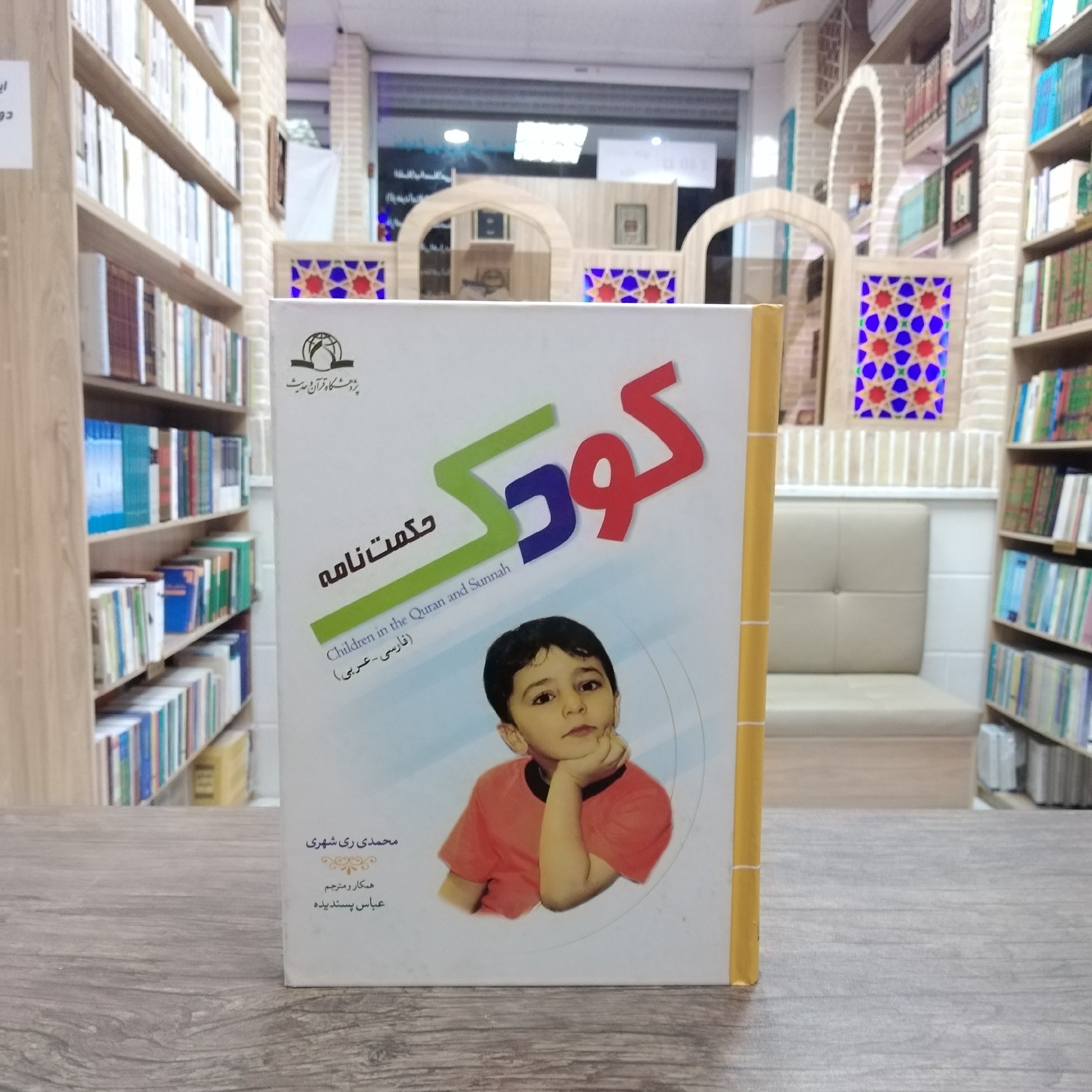 کتاب حکمت نامه کودک