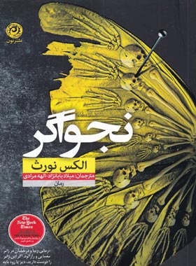 نجواگر - اثر الکس نورث - انتشارات نون - چی بخونم