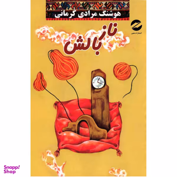 کتاب ناز بالش اثر هوشنگ مرادی کرمانی نشر معین