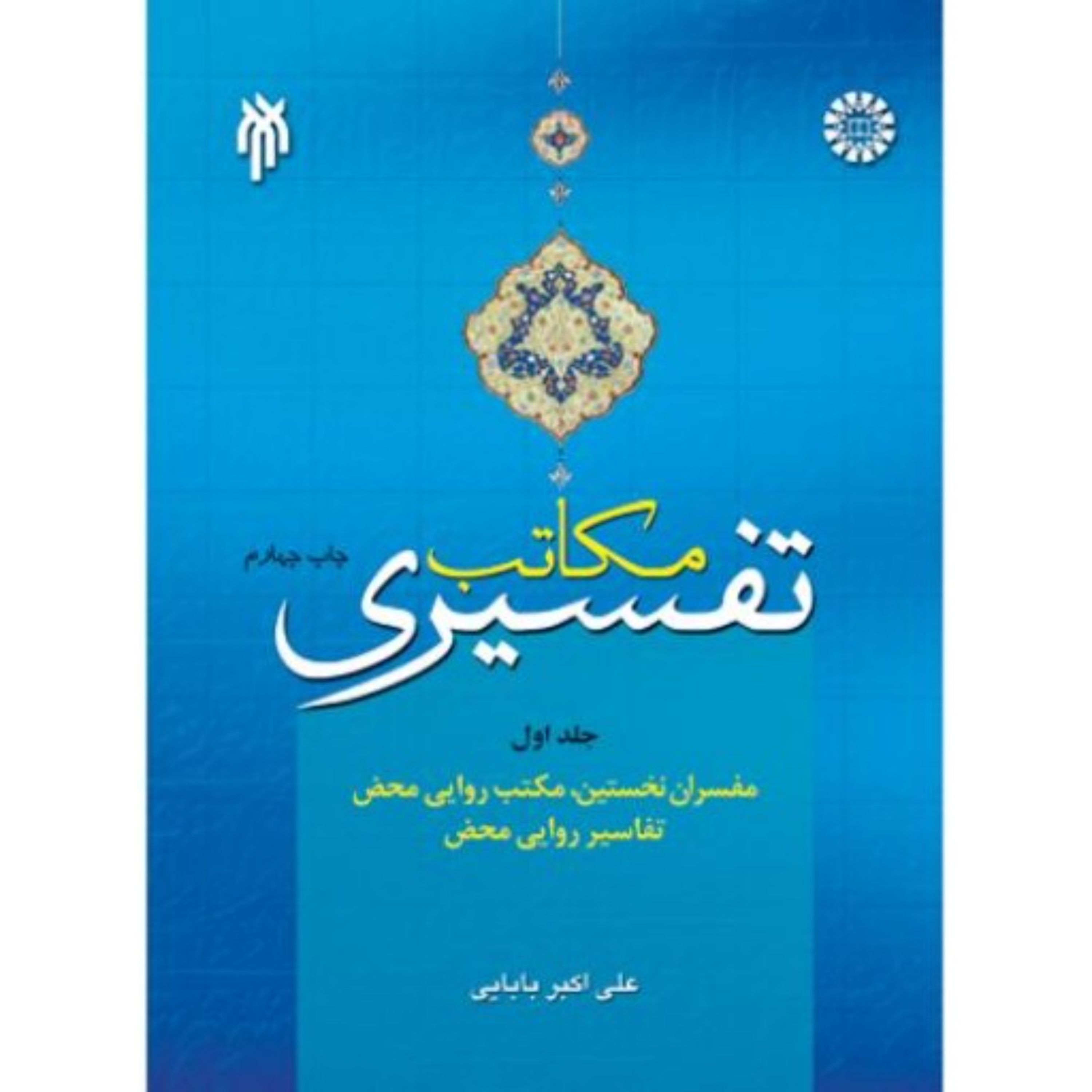 مکاتب تفسیری ج اول