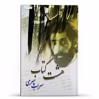 کتاب شعر هشت کتاب اثر سهراب سپهری نشر خلاق