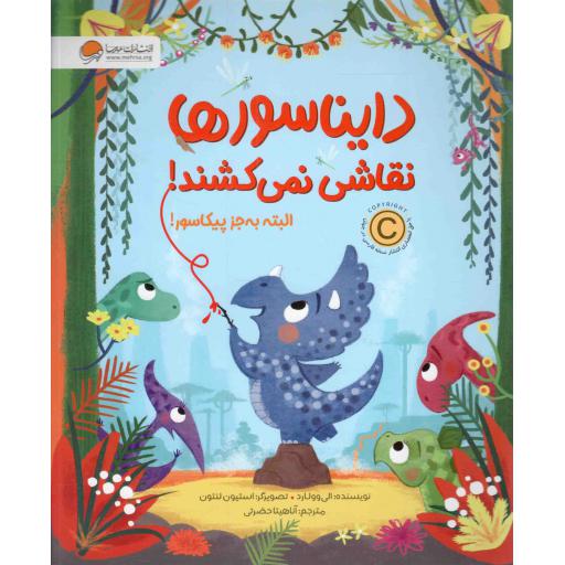 دایناسورها نقاشی نمی کشند! البته به جز پیکاسور!