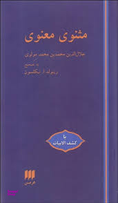 مثنوی معنوی
