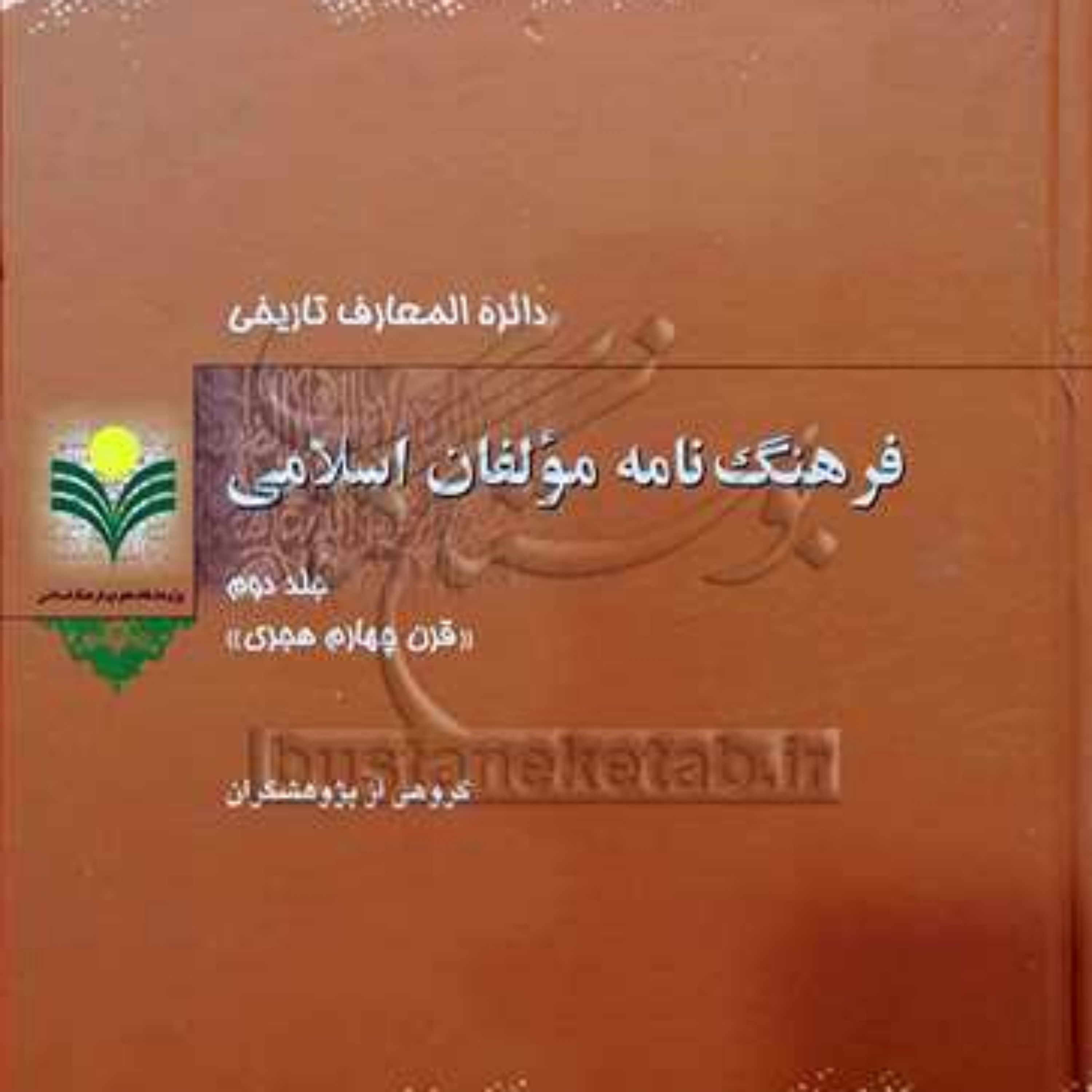کتاب فرهنگ نامه مولفان اسلامی2 نشر پژوهشگاه علوم و فرهنگ اسلامی