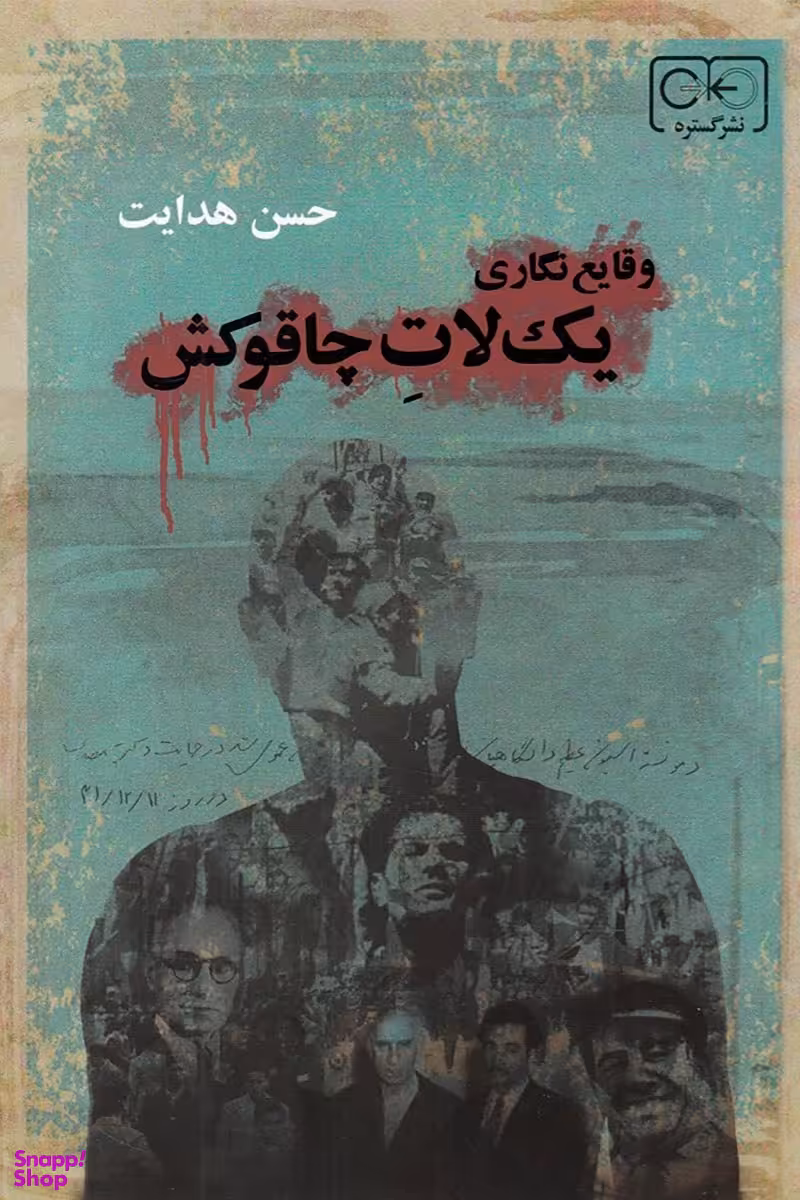وقایع نگاری یک لات چاقوکش