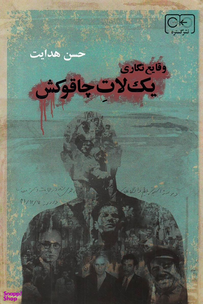 وقایع نگاری یک لات چاقوکش
