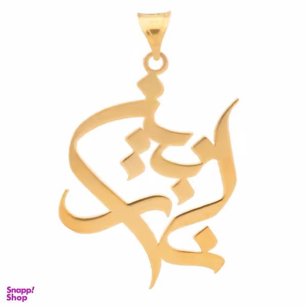 آویز گردنبند طلا 18 عیار زنانه شمیم گلد گالری طرح نازنین مدل YNA19