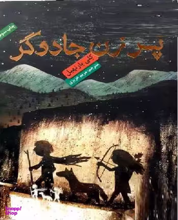 کتاب پسر زن جادوگر اثر کلی بارنهیل انتشارات هوپا
