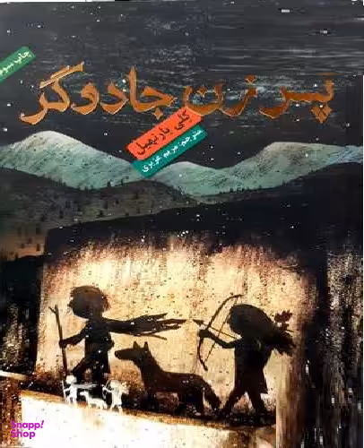 کتاب پسر زن جادوگر اثر کلی بارنهیل انتشارات هوپا