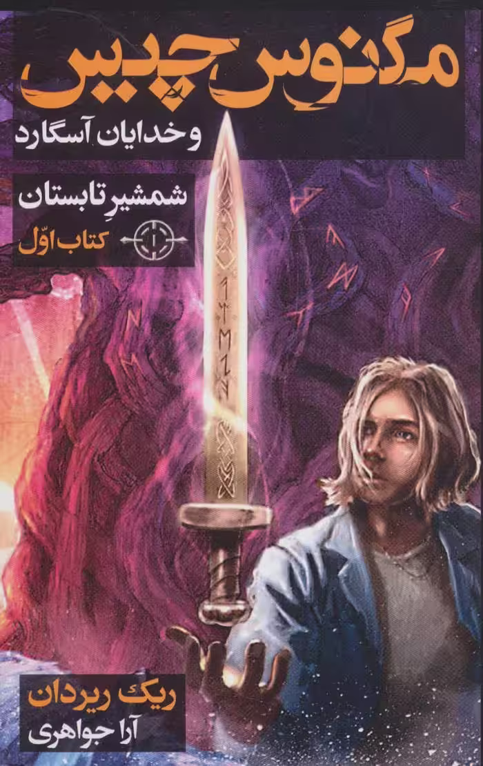 کتاب مگنوس چیس و خدایان آسگارد کتاب اول شمشیر تابستان