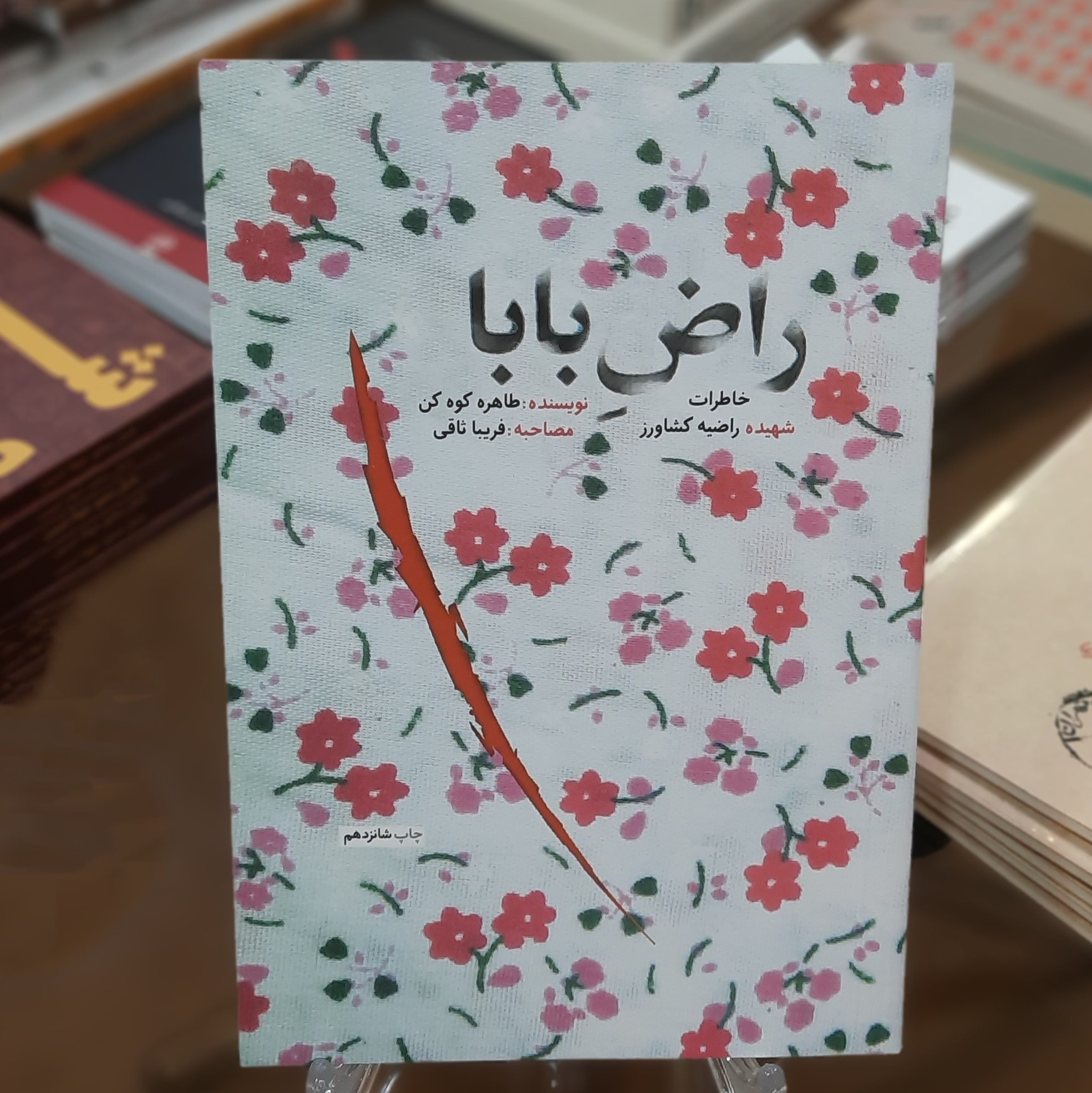 کتاب راض بابا (خاطرات شهیده راضیه کشاورز) اثر طاهره کوه کن