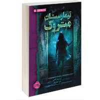 کتاب  تیمارستان متروک اثر  دن پبلاکی انتشارات پرتقال
