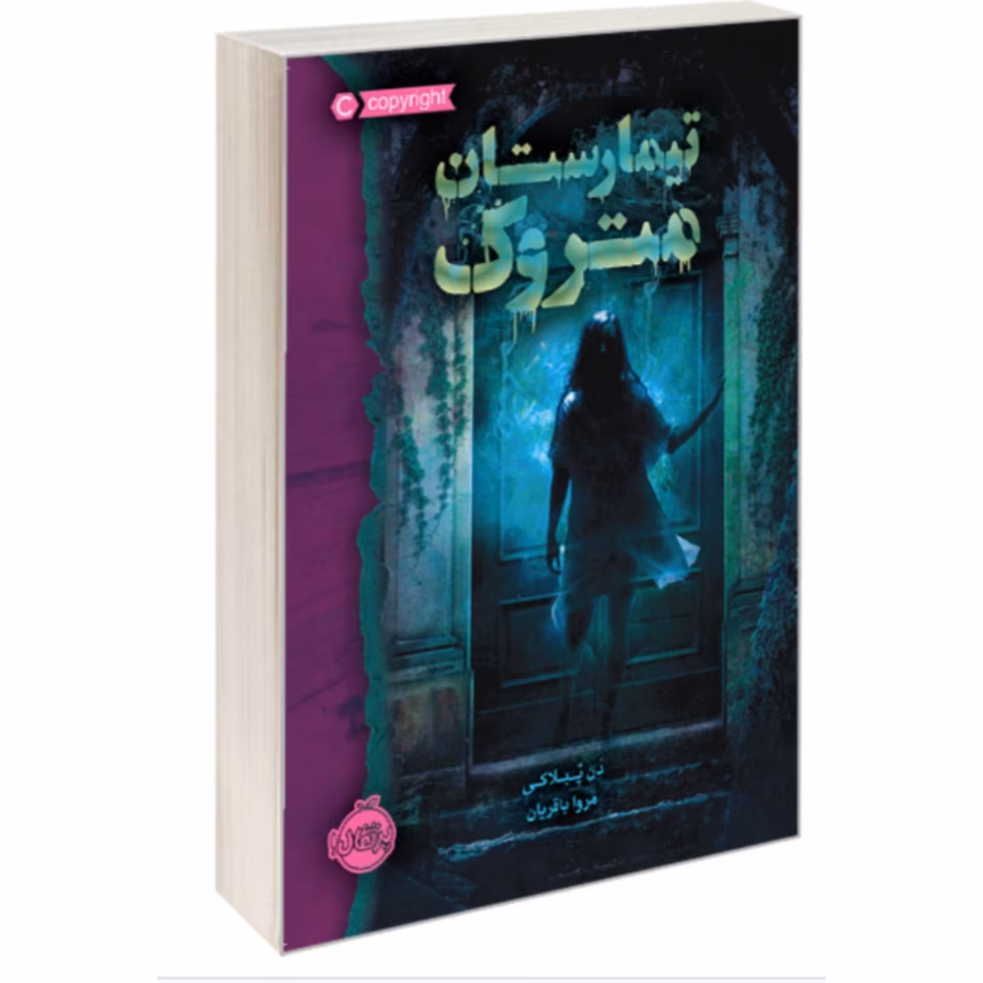 کتاب  تیمارستان متروک اثر  دن پبلاکی انتشارات پرتقال