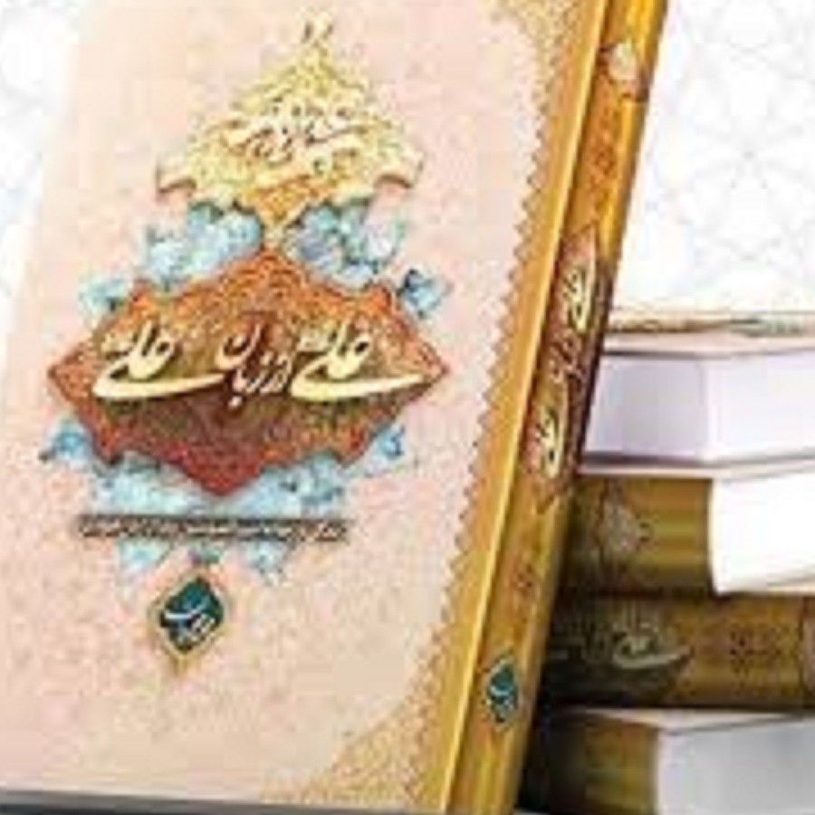 کتاب علی از زبان علی جلد شومیز