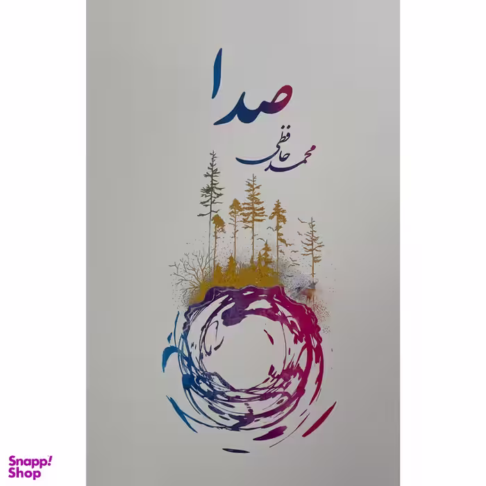 کتاب صدا اثر محمد حافظی انتشارات پارس كتاب