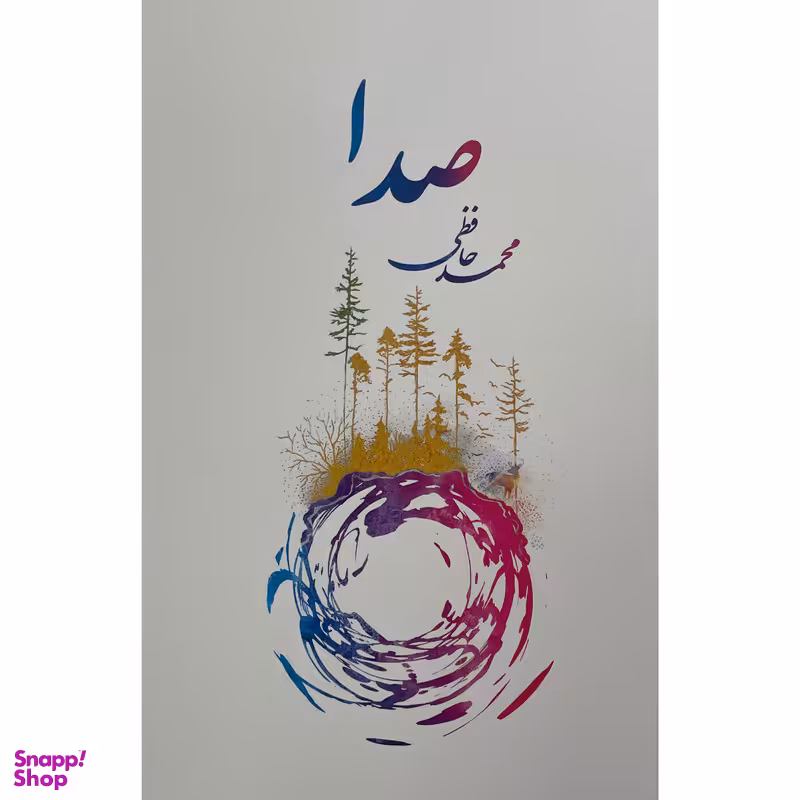 کتاب صدا اثر محمد حافظی انتشارات پارس كتاب