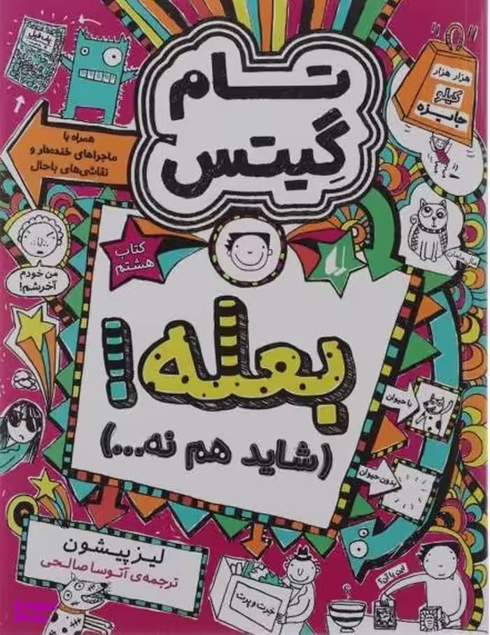 کتاب تام گیتس 8 (بعله شاید هم نه) اثر لیز پیشون نشر افق