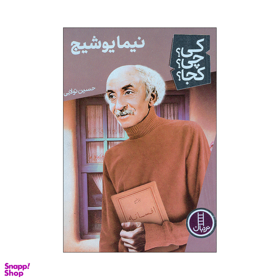 کتاب کی چی کجا نیما یوشیج اثر حسین تولایی انتشارات فنی ایران