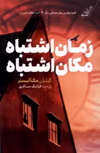 کتاب زمان اشتباه مکان اشتباه کوله پشتی