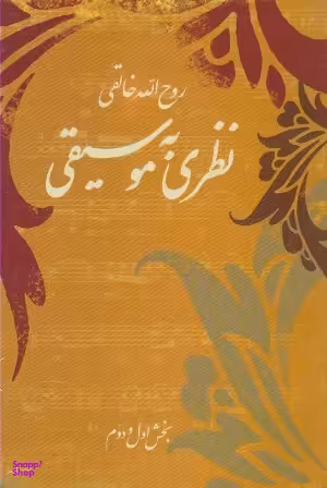 نظری به موسیقی (بخش اول و دوم)