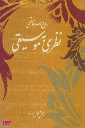 نظری به موسیقی (بخش اول و دوم)
