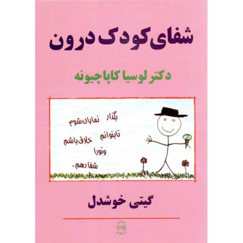شفای کودک درون