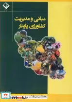 قیمت و خرید کتاب مبانی و مدیریت کشاورزی پایدار | ایده بوک