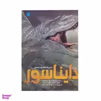 کتاب دایره المعارف مصور دایناسور اثر جان وودوارد نشر سایان