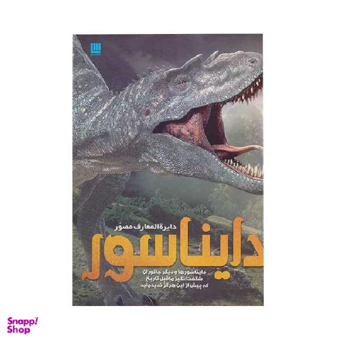 کتاب دایره المعارف مصور دایناسور اثر جان وودوارد نشر سایان