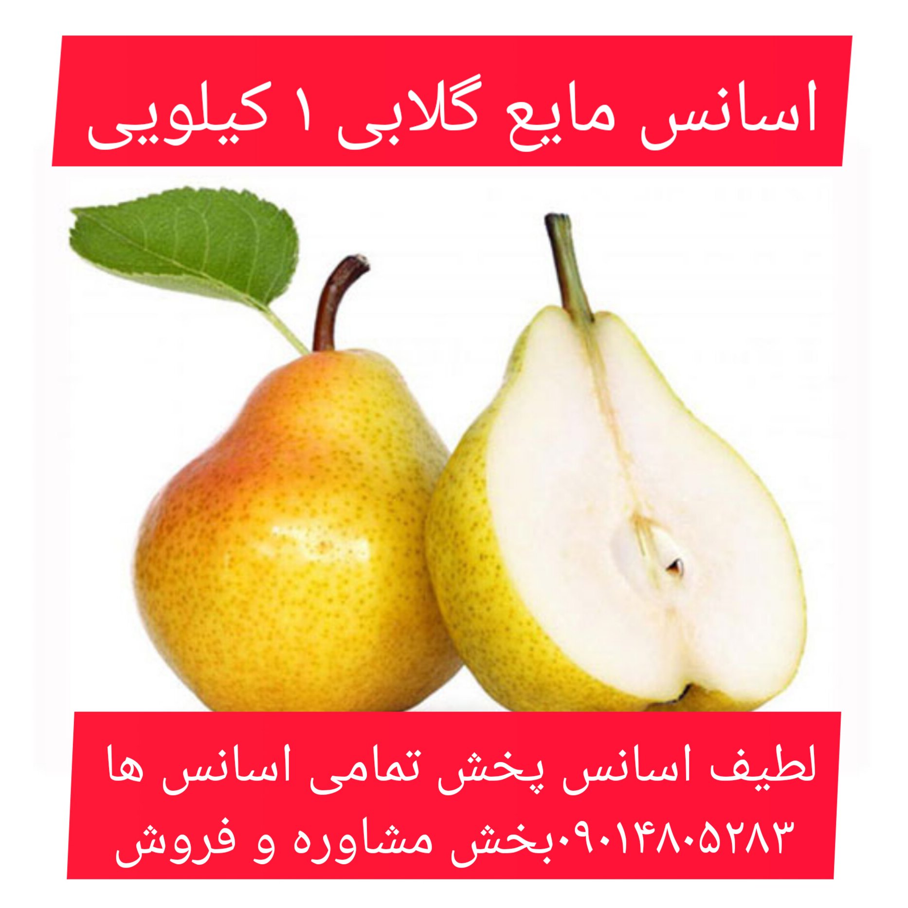 اسانس مایع گلابی 1 کیلویی طعم دهنده قوی