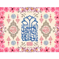 پرچم ولادت حضرت فاطمه اندازه 100 در 80 کد 211-07-ftm