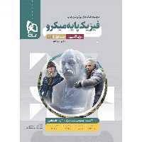 فیزیک پایه ریاضی جلد اول بانک تست میکرو گاج