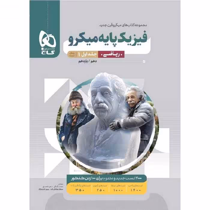 فیزیک پایه ریاضی جلد اول بانک تست میکرو گاج