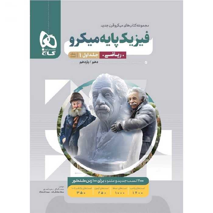 فیزیک پایه ریاضی جلد اول بانک تست میکرو گاج