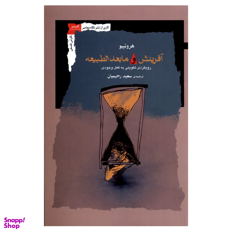 کتاب آفرینش و مابعد الطبیعه اثر هروتیبو نشر نگاه معاصر