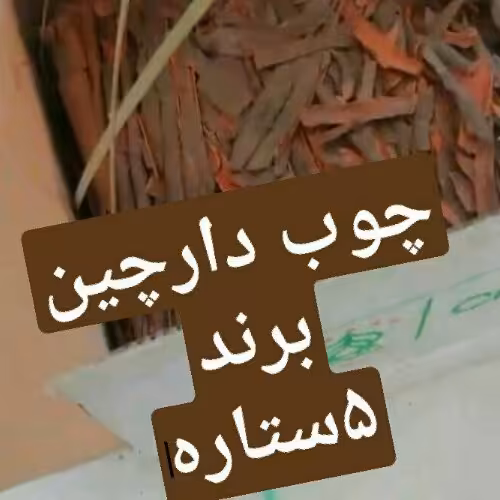 چوب دارچین فوق العاده سرخ و خوش عطر 
