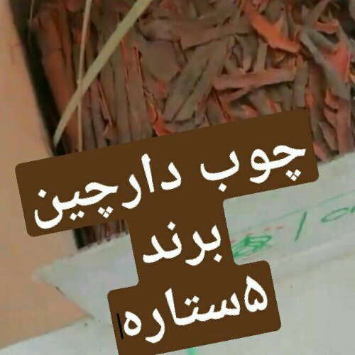 چوب دارچین فوق العاده سرخ و خوش عطر 
