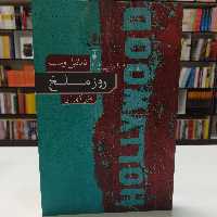 کتاب روز ملخ اثر ناتانیل وست ترجمه علی کهربایی نشر نو 