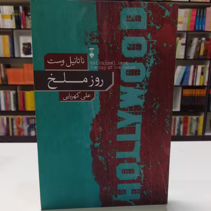 کتاب روز ملخ اثر ناتانیل وست ترجمه علی کهربایی نشر نو 