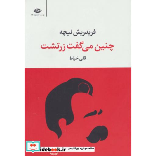 کتاب چنین می گفت زرتشت اثر فریدریش ویلهلم نیچه