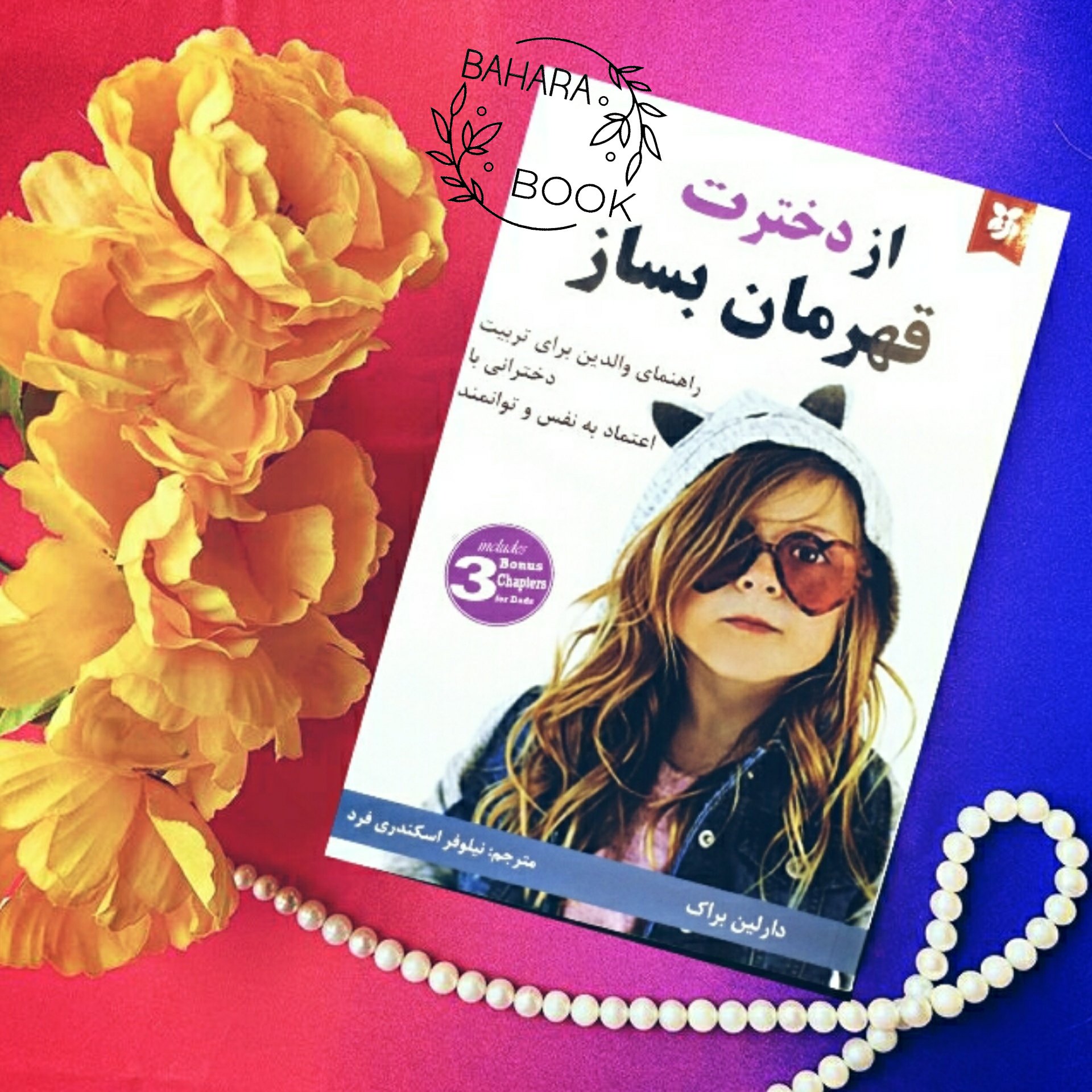 کتاب ازدخترت قهرمان بساز