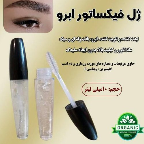 ژل فیکساتور ابرو کاملاً طبیعی و بدون هیچگونه موادشیمیایی